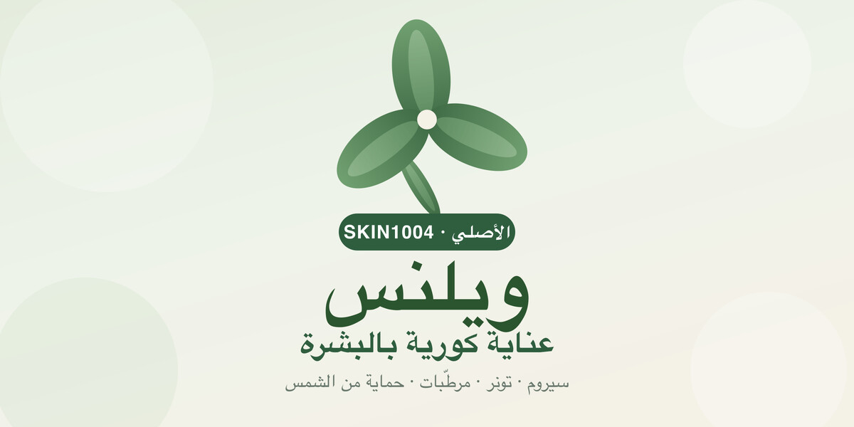 ويلنس — عناية كورية بالبشرة من SKIN1004
