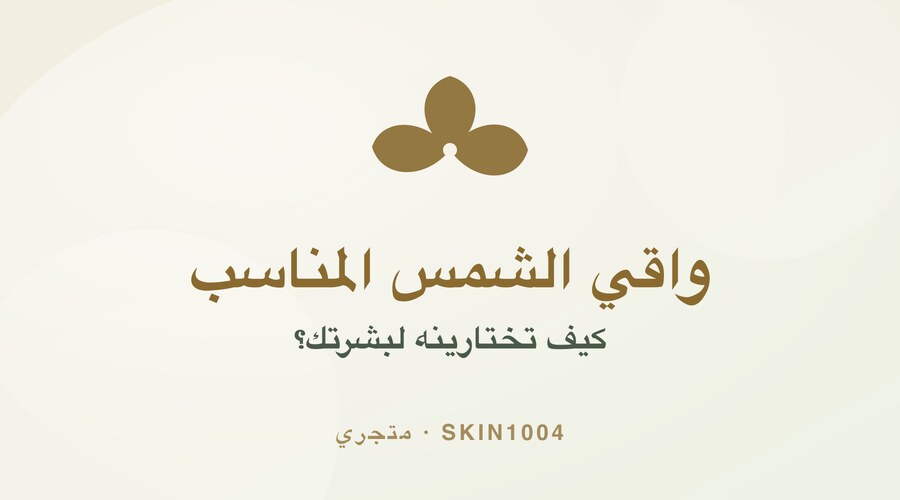 كيف تختارين واقي الشمس المناسب لبشرتك